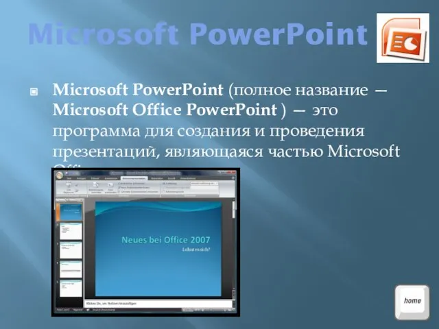 Microsoft PowerPoint Microsoft PowerPoint (полное название — Microsoft Office PowerPoint ) —