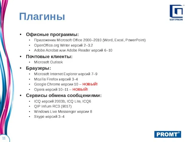 Плагины Офисные программы: Приложения Microsoft Office 2000–2010 (Word, Excel, PowerPoint) OpenOffice.org Writer