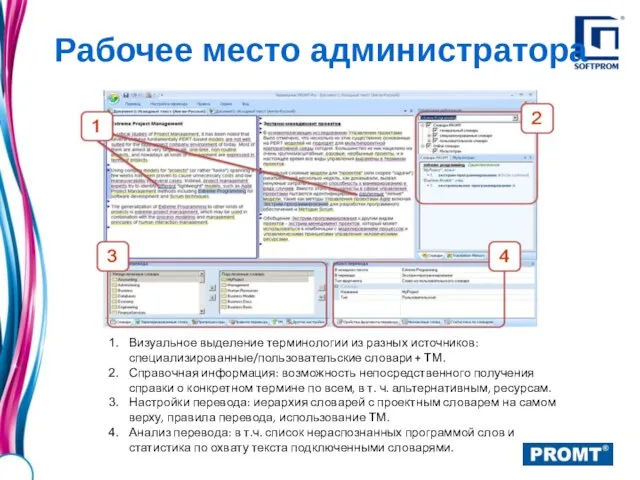 Визуальное выделение терминологии из разных источников: специализированные/пользовательские словари + ТМ. Справочная информация: