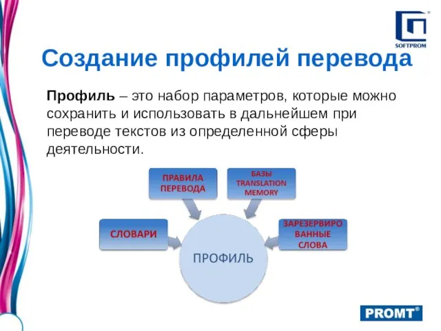 Профиль – это набор параметров, которые можно сохранить и использовать в дальнейшем