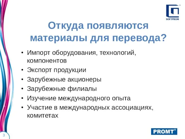 Импорт оборудования, технологий, компонентов Экспорт продукции Зарубежные акционеры Зарубежные филиалы Изучение международного