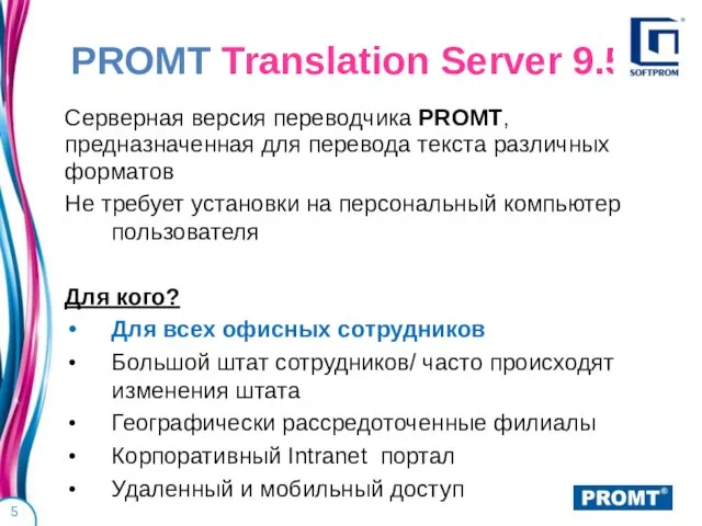 PROMT Translation Server 9.5 Серверная версия переводчика PROMT, предназначенная для перевода текста