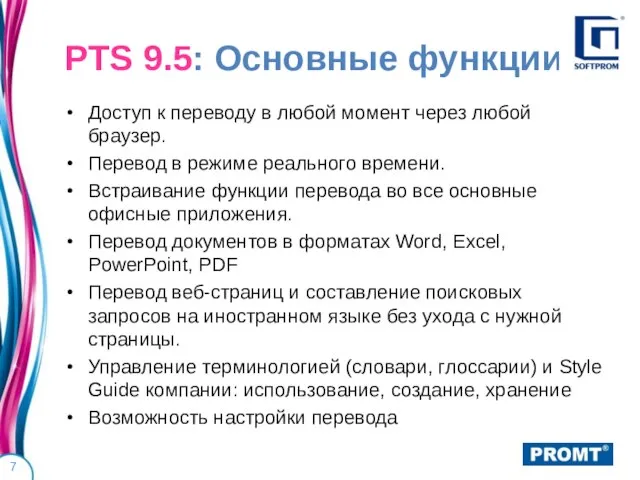 PTS 9.5: Основные функции Доступ к переводу в любой момент через любой