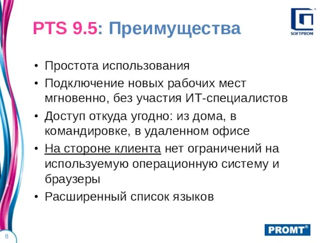 PTS 9.5: Преимущества Простота использования Подключение новых рабочих мест мгновенно, без участия