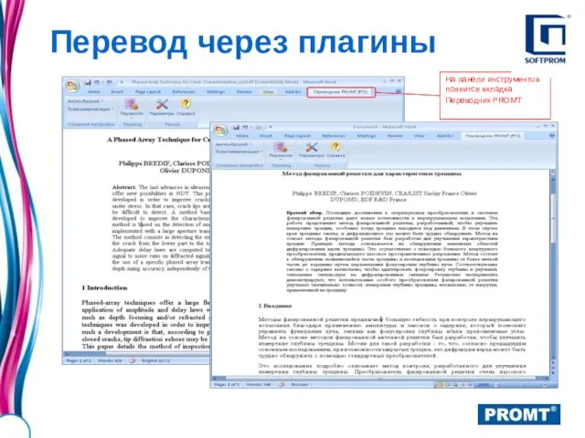 Перевод через плагины На панели инструментов появится вкладка Переводчик PROMT