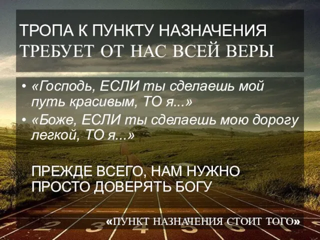 ТРОПА К ПУНКТУ НАЗНАЧЕНИЯ ТРЕБУЕТ ОТ НАС ВСЕЙ ВЕРЫ «Господь, ЕСЛИ ты