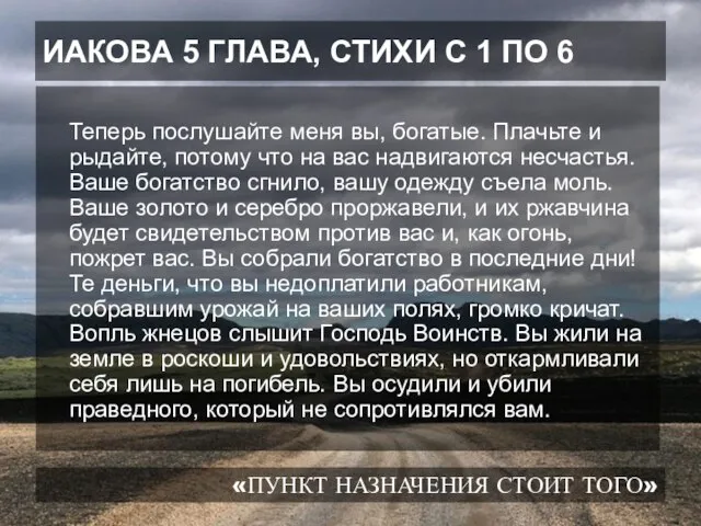 ИАКОВА 5 ГЛАВА, СТИХИ С 1 ПО 6 Теперь послушайте меня вы,