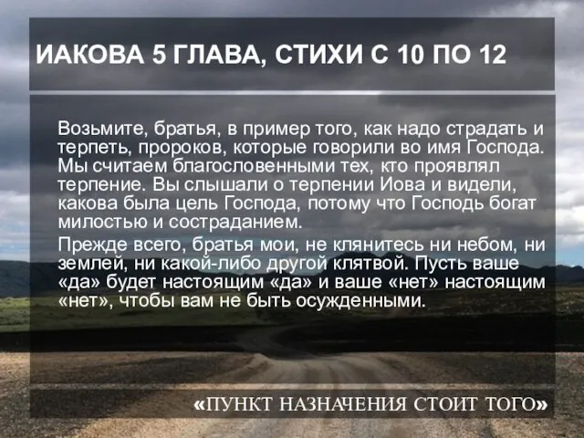 ИАКОВА 5 ГЛАВА, СТИХИ С 10 ПО 12 Возьмите, братья, в пример