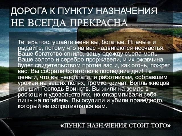 ДОРОГА К ПУНКТУ НАЗНАЧЕНИЯ НЕ ВСЕГДА ПРЕКРАСНА Теперь послушайте меня вы, богатые.