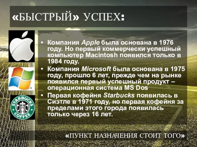 «БЫСТРЫЙ» УСПЕХ: Компания Apple была основана в 1976 году. Но первый коммерчески