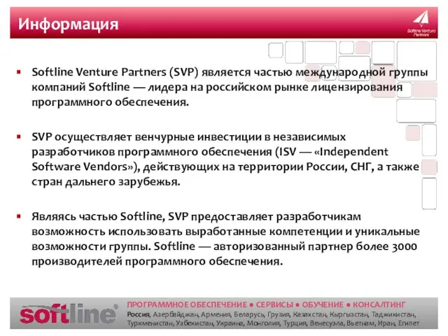 Информация Softline Venture Partners (SVP) является частью международной группы компаний Softline —