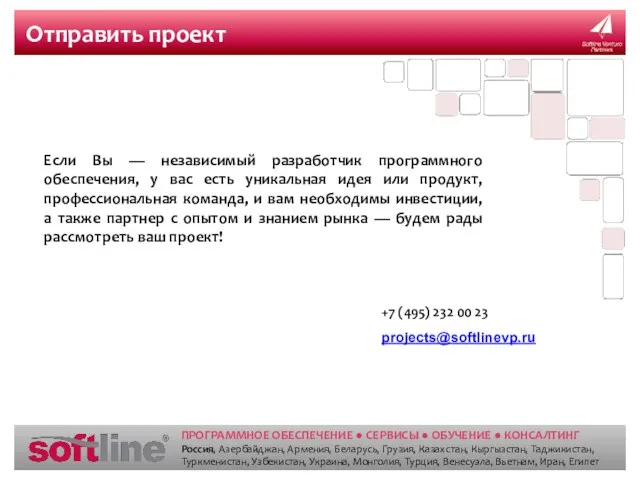 Отправить проект Если Вы — независимый разработчик программного обеспечения, у вас есть