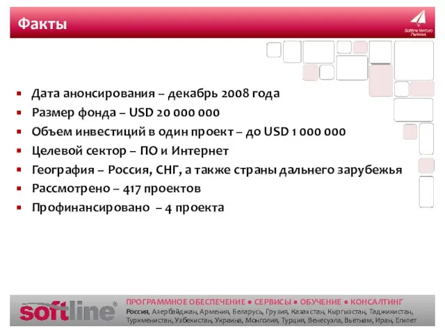 Факты Дата анонсирования – декабрь 2008 года Размер фонда – USD 20