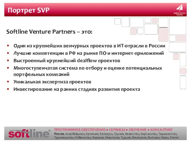 Портрет SVP Softline Venture Partners – это: Один из крупнейших венчурных проектов