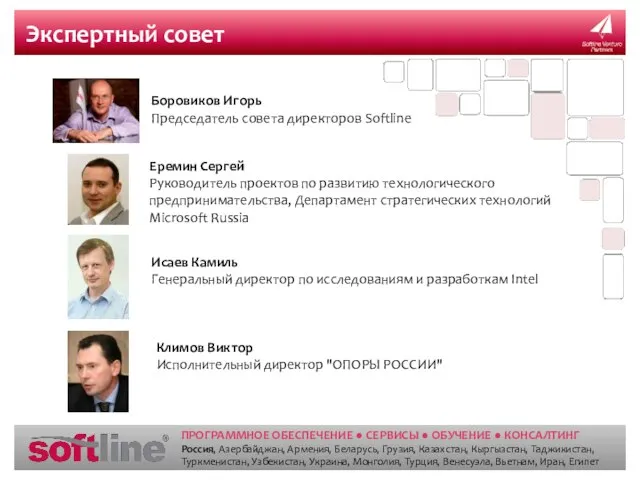 Экспертный совет Боровиков Игорь Председатель cовета директоров Softline Еремин Сергей Руководитель проектов