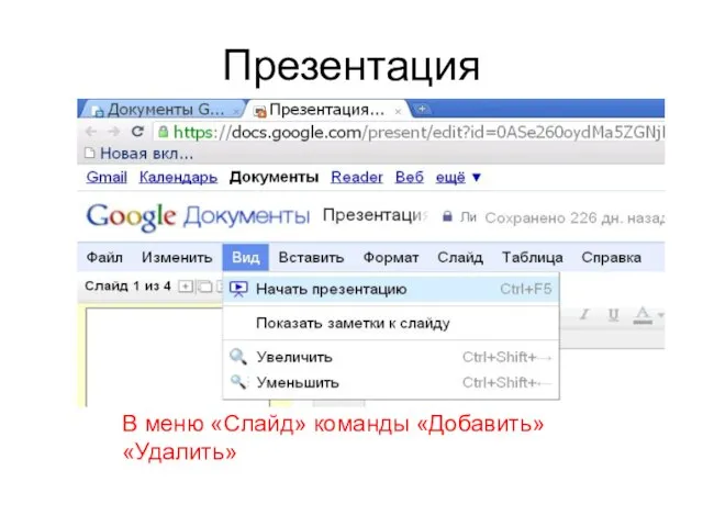 Презентация В меню «Слайд» команды «Добавить» «Удалить»