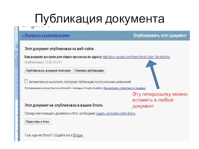 Публикация документа Эту гиперссылку можно вставить в любой документ