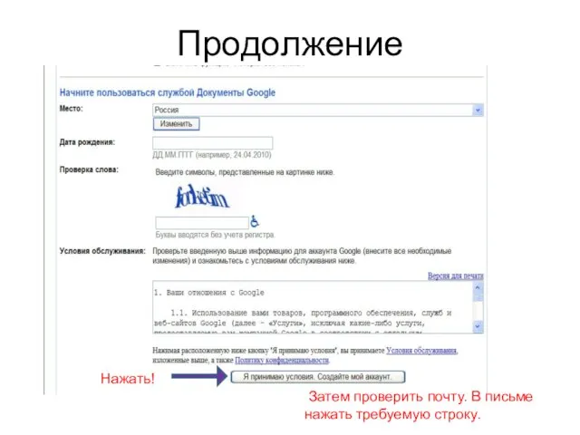 Продолжение Затем проверить почту. В письме нажать требуемую строку. Нажать!