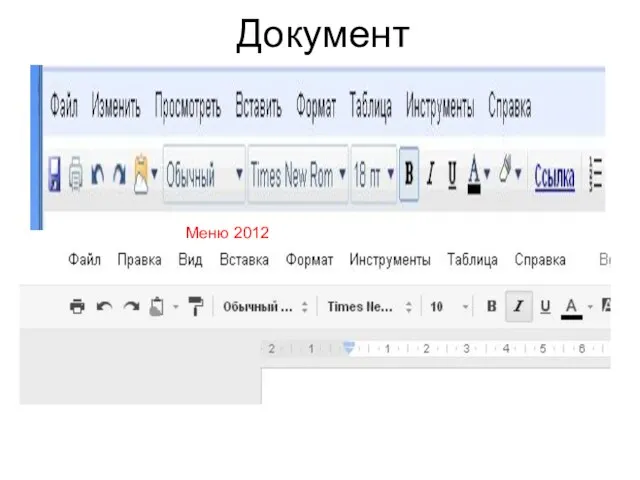 Документ Меню 2012