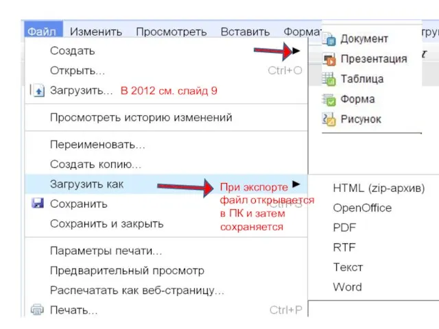 При экспорте файл открывается в ПК и затем сохраняется В 2012 см. слайд 9