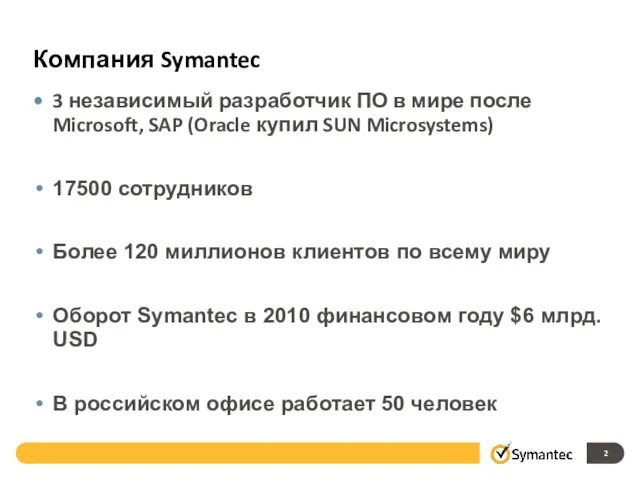 Компания Symantec 3 независимый разработчик ПО в мире после Microsoft, SAP (Oracle