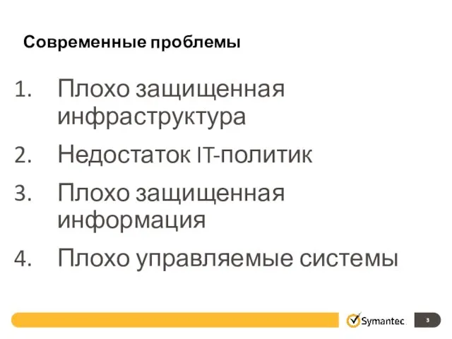 Современные проблемы Плохо защищенная инфраструктура Недостаток IT-политик Плохо защищенная информация Плохо управляемые системы