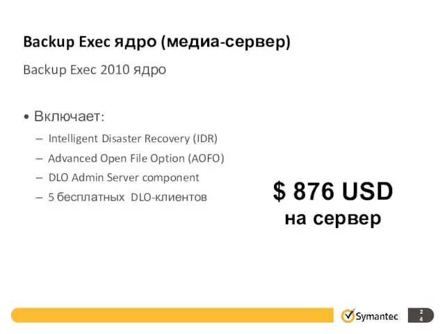 Backup Exec ядро (медиа-сервер) Backup Exec 2010 ядро Включает: Intelligent Disaster Recovery