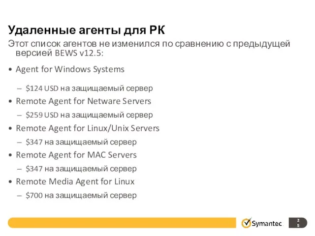 Удаленные агенты для РК Этот список агентов не изменился по сравнению с