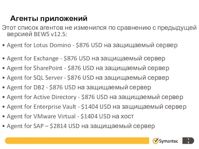 Агенты приложений Этот список агентов не изменился по сравнению с предыдущей версией