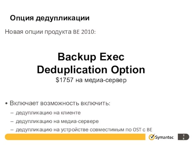 Опция дедупликации Новая опции продукта BE 2010: Включает возможность включить: дедупликацию на