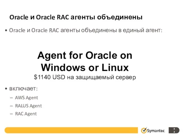 Oracle и Oracle RAC агенты объединены Oracle и Oracle RAC агенты объединены