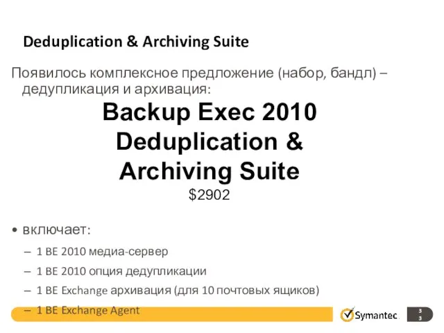 Deduplication & Archiving Suite Появилось комплексное предложение (набор, бандл) –дедупликация и архивация: