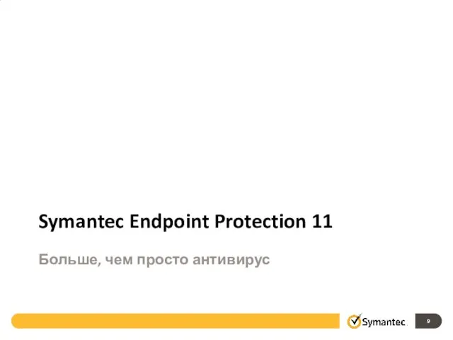 Symantec Endpoint Protection 11 Больше, чем просто антивирус