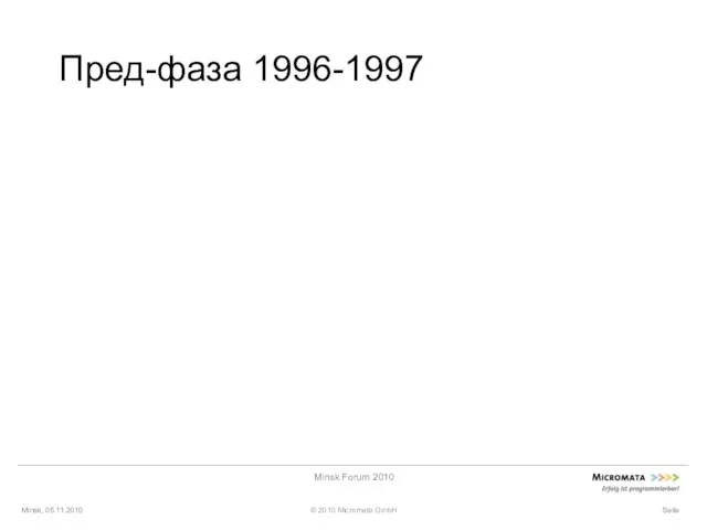 Minsk, 05.11.2010 © 2010 Micromata GmbH Minsk Forum 2010 Seite Пред-фаза 1996-1997