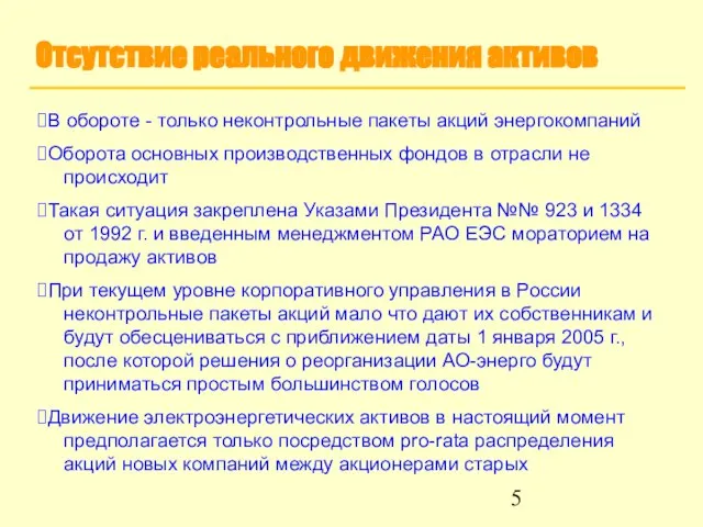 Отсутствие реального движения активов В обороте - только неконтрольные пакеты акций энергокомпаний