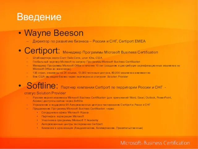 Введение Wayne Beeson Директор по развитию бизнеса – Россия и СНГ, Certiport