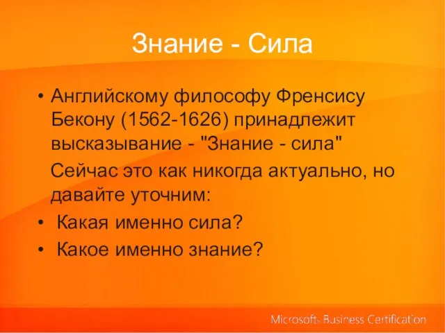 Знание - Сила Английскому философу Френсису Бекону (1562-1626) принадлежит высказывание - "Знание