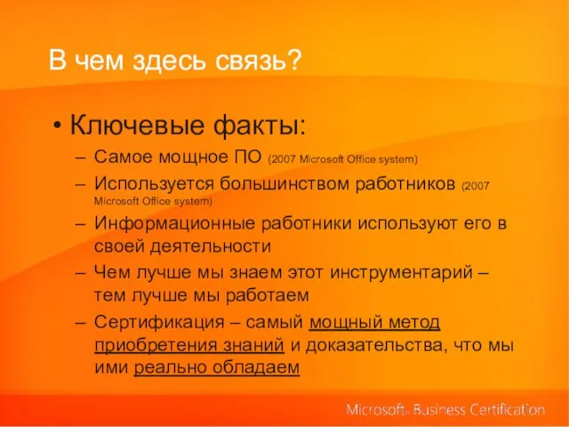 В чем здесь связь? Ключевые факты: Самое мощное ПО (2007 Microsoft Office