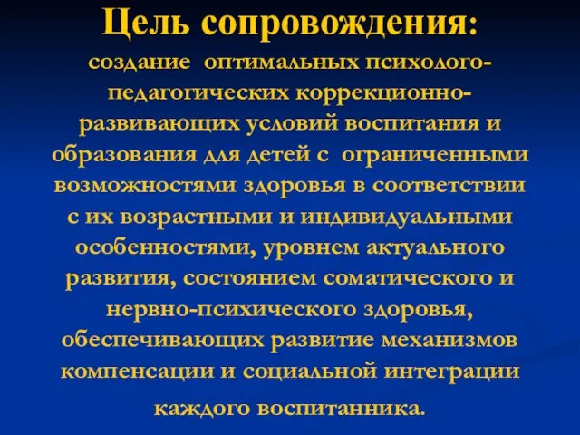 Цель сопровождения: создание оптимальных психолого-педагогических коррекционно-развивающих условий воспитания и образования для детей