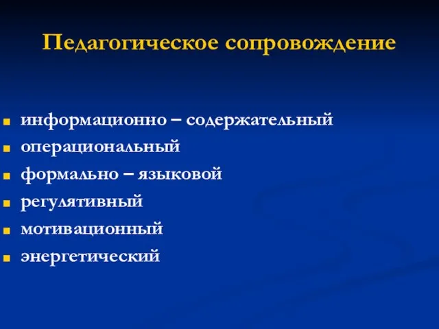 Педагогическое сопровождение информационно – содержательный операциональный формально – языковой регулятивный мотивационный энергетический