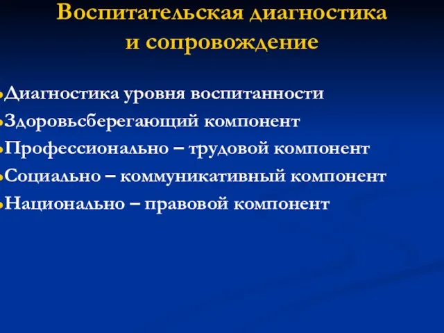 Воспитательская диагностика и сопровождение Диагностика уровня воспитанности Здоровьсберегающий компонент Профессионально – трудовой