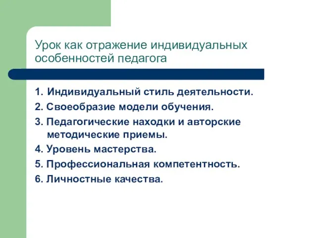 Урок как отражение индивидуальных особенностей педагога 1. Индивидуальный стиль деятельности. 2. Своеобразие