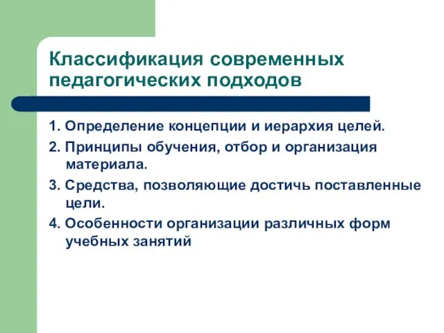 Классификация современных педагогических подходов 1. Определение концепции и иерархия целей. 2. Принципы