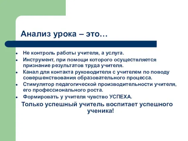 Анализ урока – это… Не контроль работы учителя, а услуга. Инструмент, при