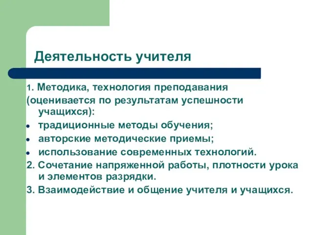 Деятельность учителя 1. Методика, технология преподавания (оценивается по результатам успешности учащихся): традиционные