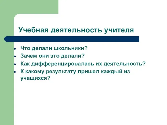 Учебная деятельность учителя Что делали школьники? Зачем они это делали? Как дифференцировалась