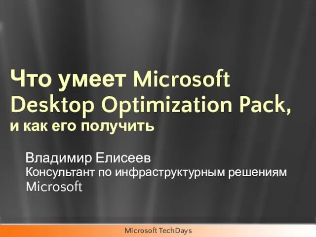 Что умеет Microsoft Desktop Optimization Pack, и как его получить Владимир Елисеев