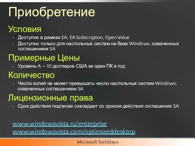 Приобретение Условия Доступно в рамках EA, EA Subscription, Open Value Доступно только