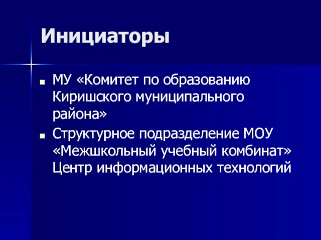 Инициаторы МУ «Комитет по образованию Киришского муниципального района» Структурное подразделение МОУ «Межшкольный