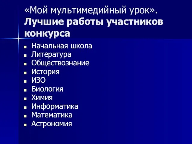 «Мой мультимедийный урок». Лучшие работы участников конкурса Начальная школа Литература Обществознание История